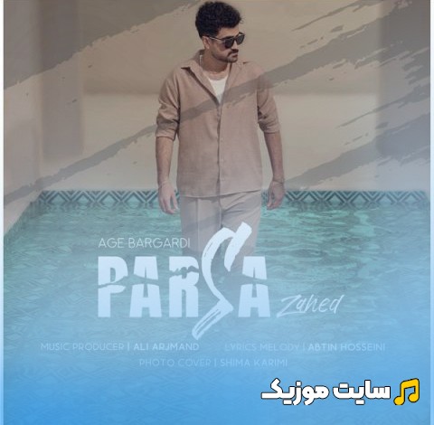 آهنگ جدید اگه برگردی از پارسا زاهد [Age Bargardi] با کیفیت